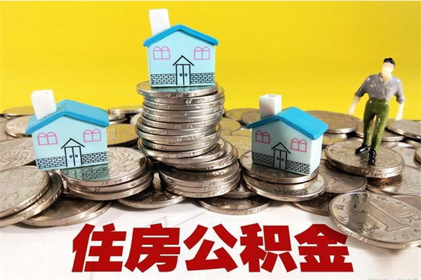 张北辞职后如何领取公积金（已辞职住房公积金怎么领取）