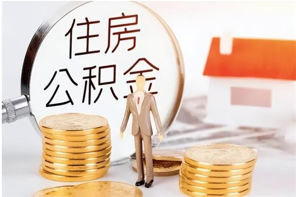 张北离职后怎么提出公积金（离职了如何提取住房公积金里的钱）