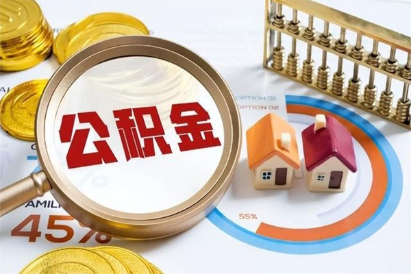 张北离职住房公积金多久可以取出来（离职住房公积金多久能取出来）