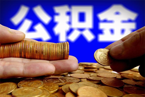 张北封存人员公积金帮取（封存状态下的公积金如何提取）