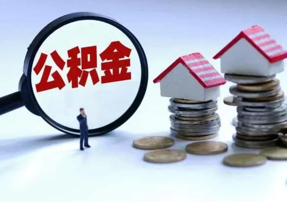 张北住房公积金封存可以全部帮提来吗（公积金封存可以全部取出来吗）