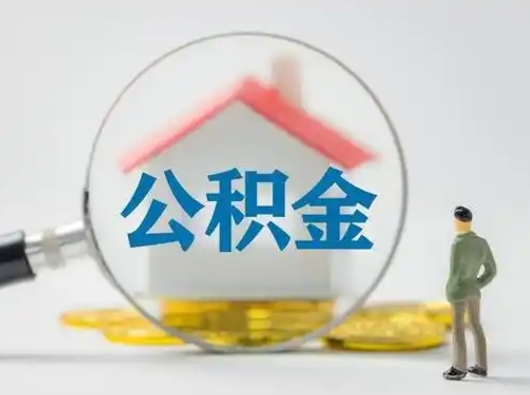 张北离职的时候可以取公积金吗（离职能取住房公积金吗）